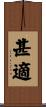甚適 Scroll