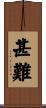 甚難 Scroll