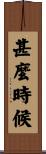 甚麼時候 Scroll