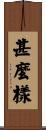 甚麼樣 Scroll