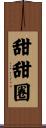 甜甜圈 Scroll