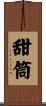 甜筒 Scroll