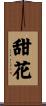 甜花 Scroll