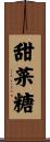 甜菜糖 Scroll