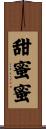 甜蜜蜜 Scroll