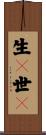 生々世々 Scroll