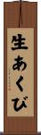 生あくび Scroll