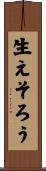 生えそろう Scroll