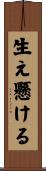 生え懸ける Scroll