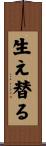 生え替る Scroll