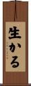 生かる Scroll