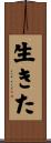 生きた Scroll