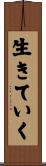 生きていく Scroll