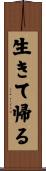 生きて帰る Scroll