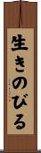 生きのびる Scroll
