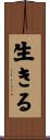 生きる Scroll