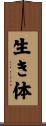 生き体 Scroll