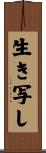 生き写し Scroll
