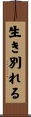 生き別れる Scroll