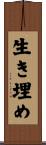 生き埋め Scroll