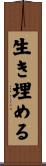 生き埋める Scroll