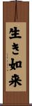 生き如来 Scroll