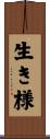 生き様 Scroll
