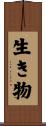 生き物 Scroll
