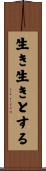 生き生きとする Scroll