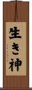 生き神 Scroll