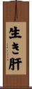 生き肝 Scroll