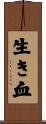 生き血 Scroll