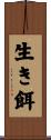 生き餌 Scroll