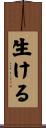 生ける Scroll