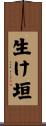 生け垣 Scroll