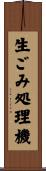 生ごみ処理機 Scroll
