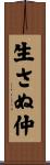 生さぬ仲 Scroll