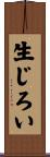 生じろい Scroll
