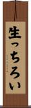 生っちろい Scroll