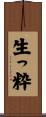 生っ粋 Scroll