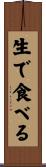生で食べる Scroll