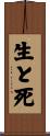 生と死 Scroll