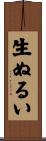 生ぬるい Scroll