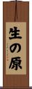 生の原 Scroll