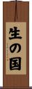 生の国 Scroll