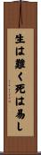 生は難く死は易し Scroll