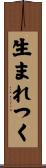 生まれつく Scroll