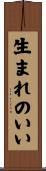 生まれのいい Scroll