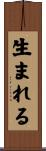 生まれる Scroll