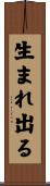 生まれ出る Scroll